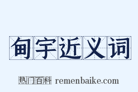 甸宇近义词是什么意思的图片